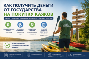 грант или субсидия на каяки