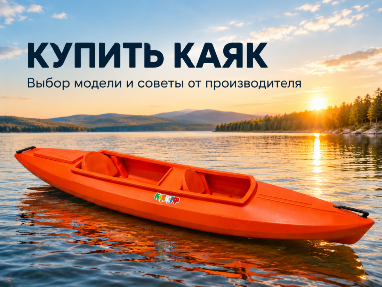 Купить каяк от производителя — выберите свою модель в КАЯК.РФ